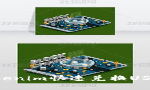 如何通过Tokenim快速兑换USDT：完整指南