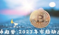 美国加密货币趋势：2023年市场动态与未来展望