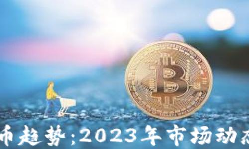 
美国加密货币趋势：2023年市场动态与未来展望