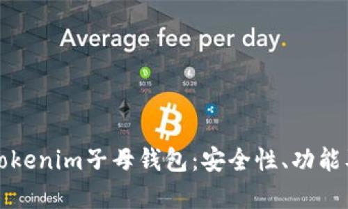 全面解析Tokenim子母钱包：安全性、功能及使用指南
