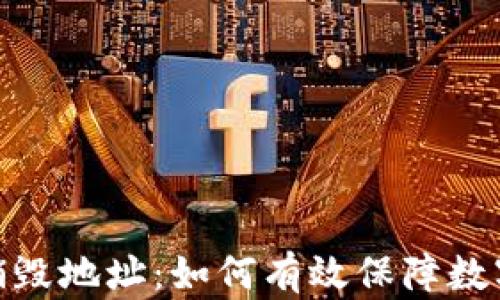 
加密货币销毁地址：如何有效保障数字资产安全