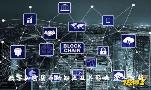 数字加密货币的缺点及其影响：深入分析