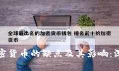 数字加密货币的缺点及其影响：深入分析