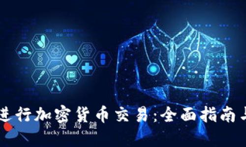 手机如何进行加密货币交易：全面指南与实用技巧