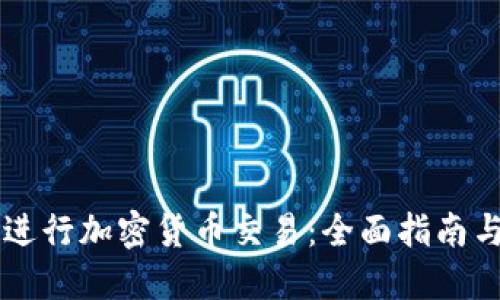 手机如何进行加密货币交易：全面指南与实用技巧