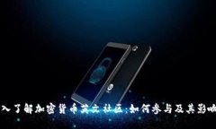 深入了解加密货币英文社区：如何参与及其影响