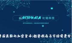 中国最好的加密货币：投资指南与市场前景分析