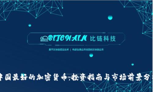 中国最好的加密货币：投资指南与市场前景分析