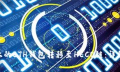 如何将Tokenim上的ETH钱包转移至HECO链：详细步骤与