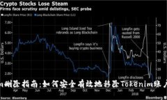Tokenim删除指南：如何安全有效地移除Tokenim账户及