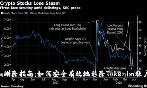 Tokenim删除指南：如何安全有效地移除Tokenim账户及数据