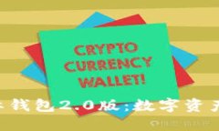 : Tokenim国际钱包2.0版：数字资产管理的新时代