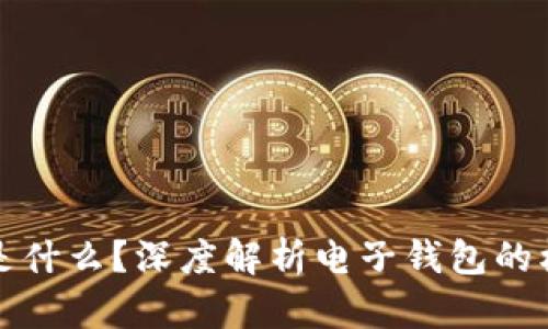 电子钱包是什么？深度解析电子钱包的机制与优势