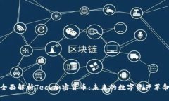 全面解析Tech加密货币：未来的数字资产革命