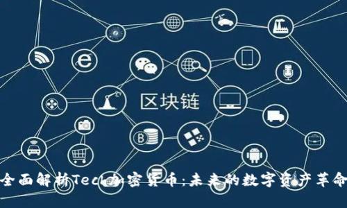 全面解析Tech加密货币：未来的数字资产革命