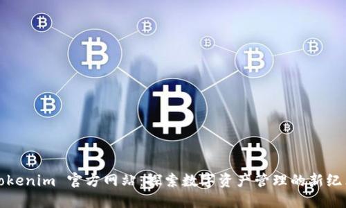 Tokenim 官方网站：探索数字资产管理的新纪元