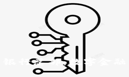 加密货币银行总部：数字金融的新时代