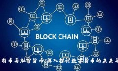 题目：特币与加密货币：深入探讨数字货币的未