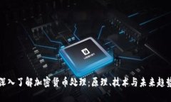 深入了解加密货币处理：原理、技术与未来趋势