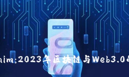 南京tokenim：2023年区块链与Web3.0的未来发展