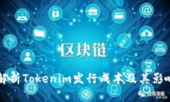 深入解析Tokenim发行成本及其影响因素