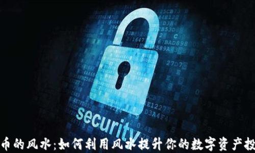 
加密货币的风水：如何利用风水提升你的数字资产投资运势