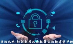 加密货币的风水：如何利用风水提升你的数字资