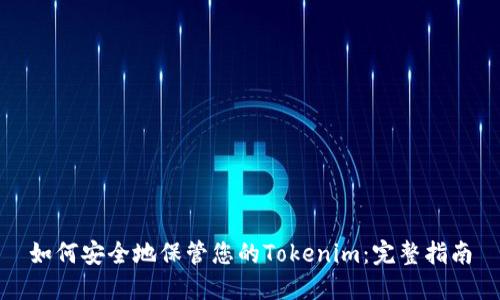 如何安全地保管您的Tokenim：完整指南