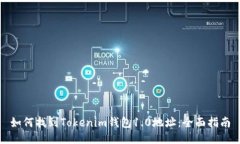 如何找到Tokenim钱包1.0地址：全面指南