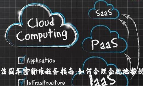 法国加密货币税务指南：如何合理合规地报税