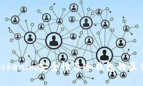 探索Tokenim安全性及冷钱包的最佳实践