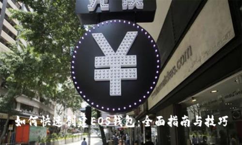 如何快速创建EOS钱包：全面指南与技巧