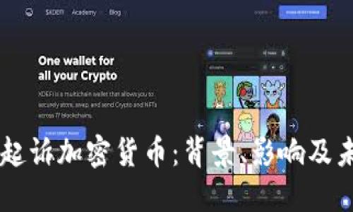 美联储起诉加密货币：背景、影响及未来展望