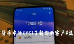 深入了解加密货币中的KYC（了解你的客户）流程