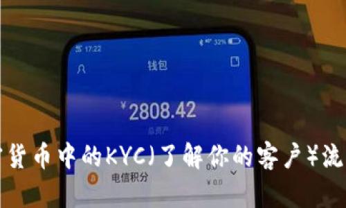 深入了解加密货币中的KYC（了解你的客户）流程及其重要性
