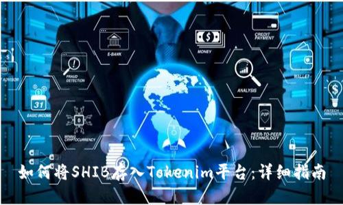 如何将SHIB存入Tokenim平台：详细指南