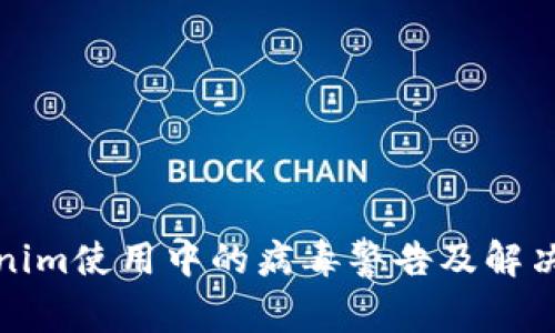 Tokenim使用中的病毒警告及解决方案