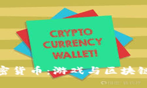 穿越火线加密货币：游戏与区块链的完美结合