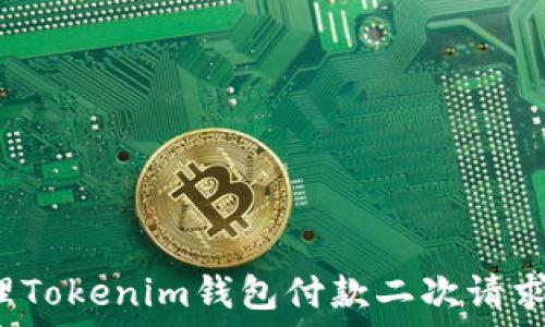  
如何处理Tokenim钱包付款二次请求的问题？