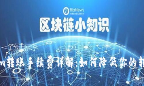 Tokenim转账手续费详解：如何降低你的转账成本