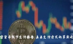 加密货币线下支付报告：未来支付方式的革新之