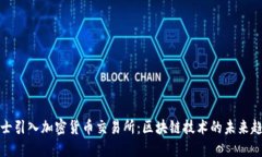 瑞士引入加密货币交易所：区块链技术的未来趋