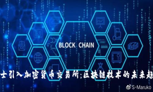 瑞士引入加密货币交易所：区块链技术的未来趋势