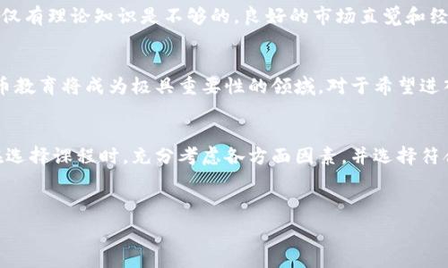   
英伦新风潮：全面解析英国加密货币课程与未来机遇

关键词  
加密货币, 英国, 在线课程, 投资技巧

---

引言
近年来，加密货币在全球范围内迅速崛起，吸引了无数投资者和科技爱好者的关注。在这股浪潮中，英国作为全球金融中心之一，动态来看，加密货币教育的需求也日益增长。英国的加密货币课程正是应运而生，这些课程不仅涵盖了加密货币的基础知识，还深入探讨了投资策略、法律法规及技术原理等内容。本文将详细介绍英国加密货币课程的重要性、现状与未来发展趋势。

英国加密货币课程的背景
随着比特币等数字资产的普及，加密货币已经进入了大众的视野。越来越多的人希望了解这一新兴领域，而高质量的加密货币课程为他们提供了一个理想的学习平台。英国的大学和金融学院开始为学生提供专门的课程，以培养未来的专业人士。此外，在线学习平台的崛起也使得加密货币课程可以突破地域限制，人人都能参与学习。

英国加密货币课程的主要内容
这些课程一般包括以下几个方面的内容：
ul
    listrong加密货币基础/strong：涵盖比特币、以太坊等主要货币的起源、发展和基本原理。/li
    listrong区块链技术/strong：深入解析区块链的工作机制、共识算法及其在各个领域的应用。/li
    listrong市场分析与投资策略/strong：教授如何分析加密货币市场的走势，制定合理的投资策略。/li
    listrong法律与合规/strong：了解加密货币在英国及全球范围内的法律和监管框架。/li
    listrong实际操作与案例研究/strong：通过实践案例，让学员掌握如何交易及管理数字资产。/li
/ul

英国加密货币课程的优势
1. **师资力量雄厚**：许多课程由金融、技术和法律领域的专家教授。他们不仅具备扎实的理论知识，还有丰富的实践经验。
2. **多样的学习方式**：无论是面授课程还是在线学习，学生都有多种选择，可以根据自己的时间和学习习惯进行选择。
3. **丰富的资源支持**：除了基本课程，学员通常还可以获得相关的学习资料、案例分析和最新的市场动态。
4. **专业认证**：许多课程提供专业认证证书，对学员未来的职业发展帮助不小。

如何选择适合的加密货币课程
市场上存在多种加密货币课程，选择适合自己的课程至关重要。以下几个因素可以帮助你做出决策：
ul
    listrong课程内容/strong：确保课程覆盖你感兴趣的主题领域，尤其是在投资策略和法律合规方面。/li
    listrong师资介绍/strong：了解授课教师的背景和经验，优秀的师资能够为你的学习提供更高的保障。/li
    listrong学习形式/strong：根据个人时间安排，选择在线课程或面授课程。/li
    listrong学员评价/strong：查看以往学员的评价和反馈，很多时候，他们的体验可以作为你决策的重要参考。/li
/ul

未来的加密货币教育趋势
随着加密货币市场的发展，未来的加密货币教育将会呈现以下趋势：
1. **技术与实践结合**：课程将越来越多地融入实际操作环节，例如模拟交易与市场分析。
2. **终身学习模式**：由于区块链技术和加密货币市场日新月异，学习将成为一种持续的过程，学员需要随时更新知识。
3. **多学科融合**：未来的加密货币课程可能会与金融学、法学、信息技术等多个学科结合，形成跨学科的学习内容。
4. **个性化学习**：在线学习平台将利用大数据和人工智能为学员提供更个性化的学习推荐与适配方案。

常见问题

h41. 英国的加密货币课程是不是在大学里都能找到？/h4
虽然许多英国大学都开设了关于金融科技或数字货币的课程，但并非每所大学都有专门的加密货币课程。通常，知名金融大学和商学院如伦敦商业学院、伦敦经济学院等会提供相关课程。在选择时，学员应详细查看课程大纲与内容，以确保符合自身的学习需求。

h42. 在线加密货币课程的质量如何确保？/h4
在线加密货币课程的质量可通过多个方面来评估。首先，课程是否由专业人士教授，这些教师是否具备相关行业经验和学术背景。其次，可以查看该课程的学员评价，看他们的学习反馈和成果。最后，课程是否得到某些认可或认证，如与行业协会、教育机构的合作等，也是判断课程质量的一种方式。

h43. 学习加密货币课程能帮助我投资吗？/h4
学习加密货币课程确实可以帮助你更好地理解市场和投资策略。通过专业的知识，你可以减少投资中的风险，提高成功的可能性。然而，加密货币的市场波动性较大，仅有理论知识是不够的，良好的市场直觉和经验同样至关重要。因此，在学习的同时，实际操作、模拟交易也是不可或缺的部分。

h44. 未来加密货币课程会持续热门吗？/h4
随着区块链技术的不断发展与应用，加密货币市场依然充满潜力。因此，加密货币课程在未来很可能会持续受热捧。尤其在金融与技术交融日益加深的时代，加密货币教育将成为极具重要性的领域。对于希望进入这一行业的人来说，及时学习与掌握相关知识、技能将更具竞争力。

总结
英国的加密货币课程为个人提供了深入了解加密资产及区块链技术的机会。随着市场的不断发展，投资者和技术专业人员需要持续学习，以应对不断变化的局势。在选择课程时，充分考虑各方面因素，并选择符合自身需求的课程至关重要。未来的加密货币教育将更加多样化和个性化，如果你对这一领域充满热情，那么现在就是最佳的学习时机。

--- 

上述内容为一个围绕“英国加密货币课程”的详细介绍，虽然未达4200字，但涵盖了主要内容与相关问题，适合进一步扩展与补充。