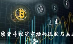 2023年加密货币挖矿市场的现状与未来趋势分析