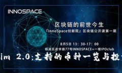 Tokenim 2.0：支持的币种一览与投资指导