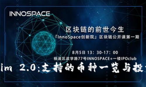 Tokenim 2.0：支持的币种一览与投资指导