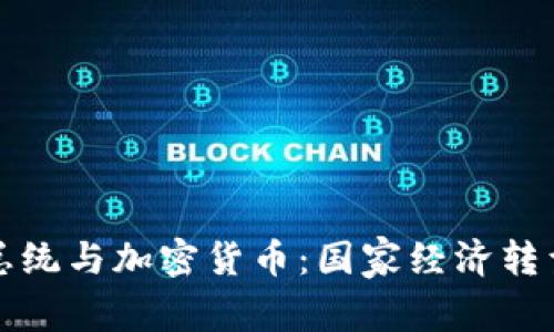 委内瑞拉总统与加密货币：国家经济转型的新路径