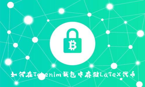 如何在Tokenim钱包中存储LaTeX代币