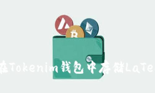 如何在Tokenim钱包中存储LaTeX代币